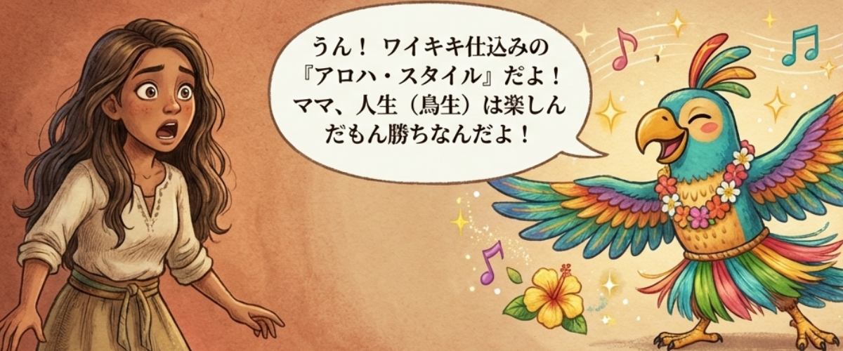 アロハスタイル